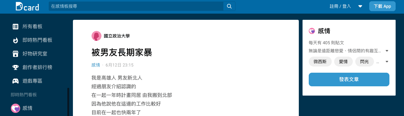 一名家暴網友在Dcard分享心境，網友紛紛擔心她的安危。（翻攝Dcard）