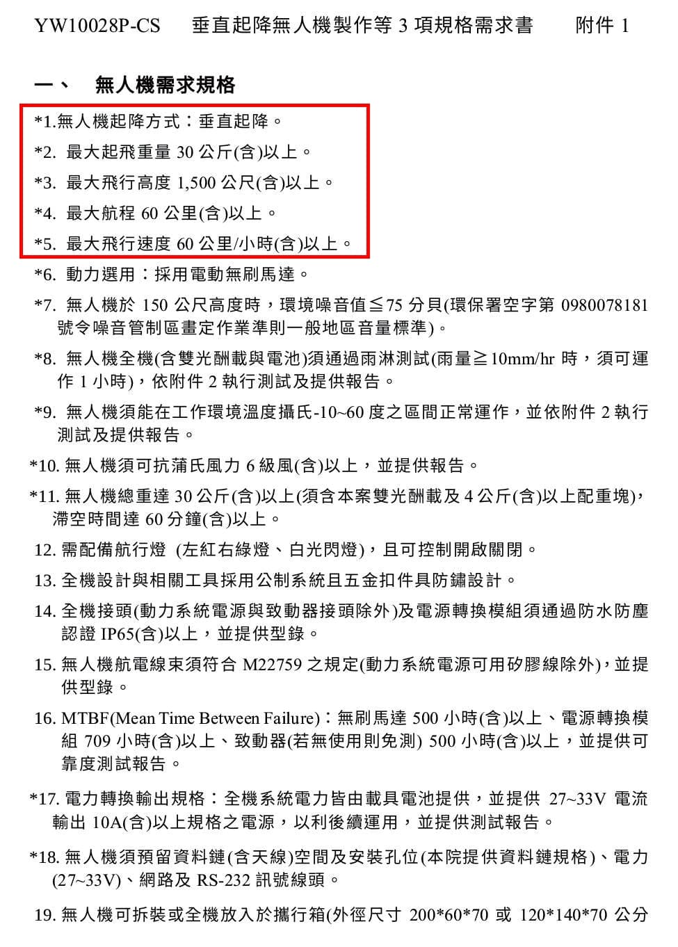 中科院投標書規格一籮筐,對於無人機的起飛重量、飛行高度、航程、時速、耐久性與雙光酬載均採軍規限制,卻獨漏作業半徑,令人起疑。(翻攝畫面)