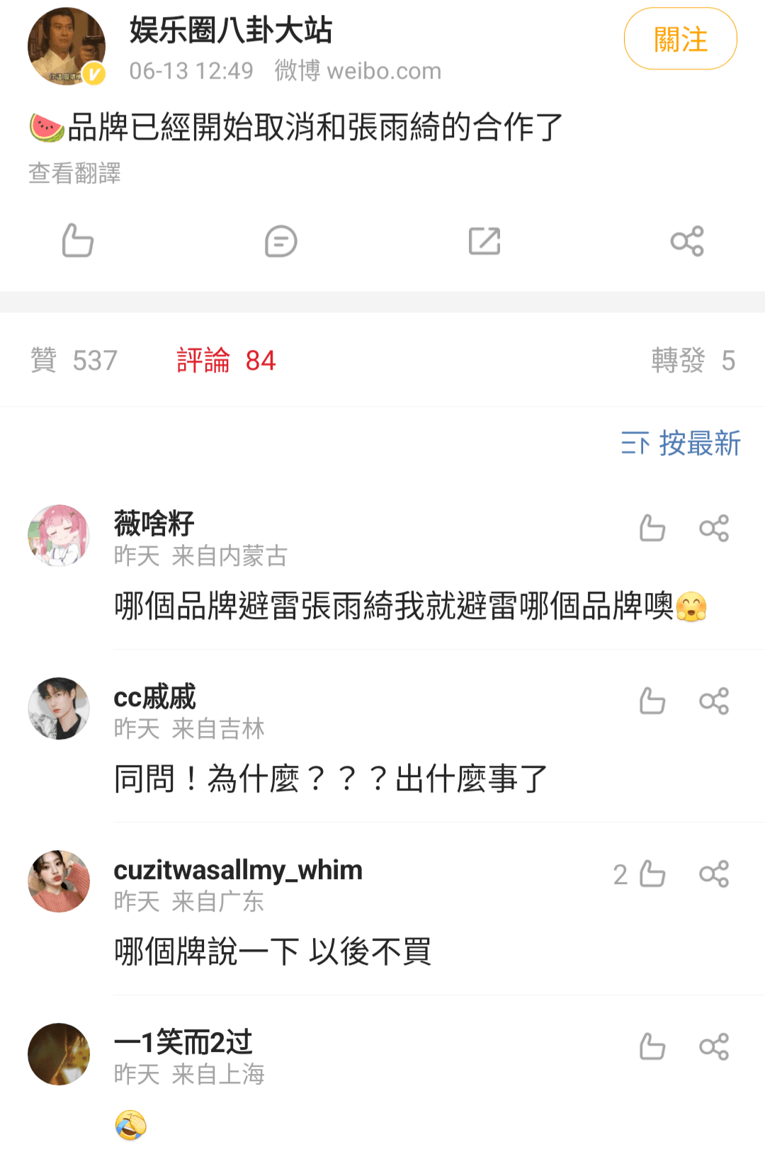 有營銷號爆料,已有品牌取消與張雨綺的合作。(娛樂圈八卦大站微博)