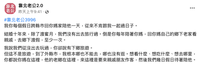 女網友在《靠北老公》匿名發文抱怨媽寶老公,引起網友熱烈回應。(翻攝自靠北老公)