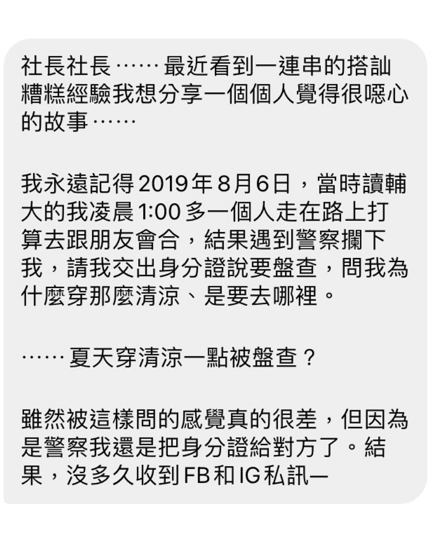 當事人沐容將此事投稿至《直男行為研究社》,說明員警假盤查、真搭訕經過,(翻攝臉書 直男行為研究社/ 當事人授權提供)