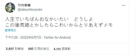 竹內幸輔最後的留言。（翻自推特）