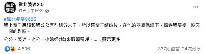 女網友發文引起網友羨慕，吸引超過4500名網友按讚。（翻攝臉書粉專「靠北婆婆2.0」）
