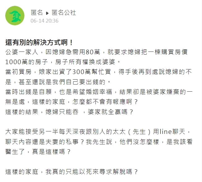 一名人妻抱怨委曲求全，卻遭到丈夫一家得寸進尺。（翻攝自匿名公社）