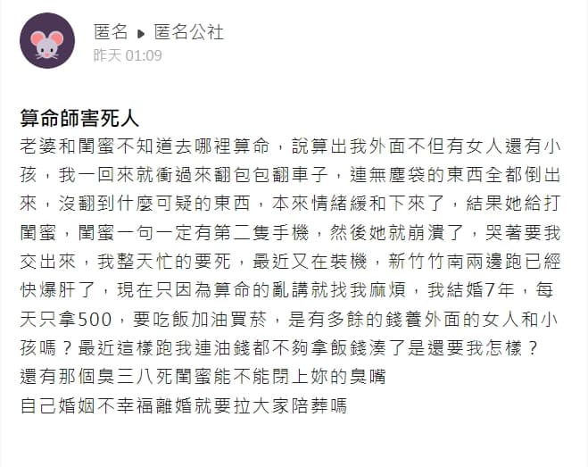一名人夫抱怨算命師與妻子閨密害慘他了。(翻攝自匿名公社)
