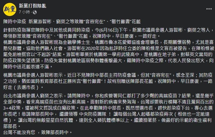 衛福部長陳時中確診,卻讓新黨議員參選人見獵心喜。(翻攝自新黨臉書)