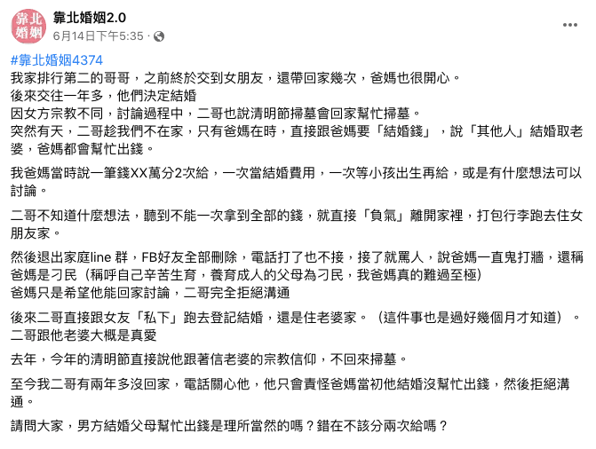 網友疑惑發問:「男方結婚父母幫忙出錢是理所當然的嗎?錯在錢不該分兩次給嗎?」(翻攝臉書粉專「靠北婚姻2.0」)