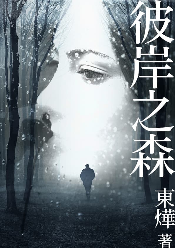 《彼岸之森》書封。(鏡文學提供)