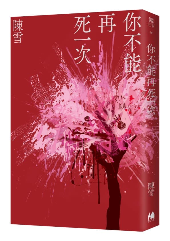 《你不能再死一次》書封。(鏡文學提供)