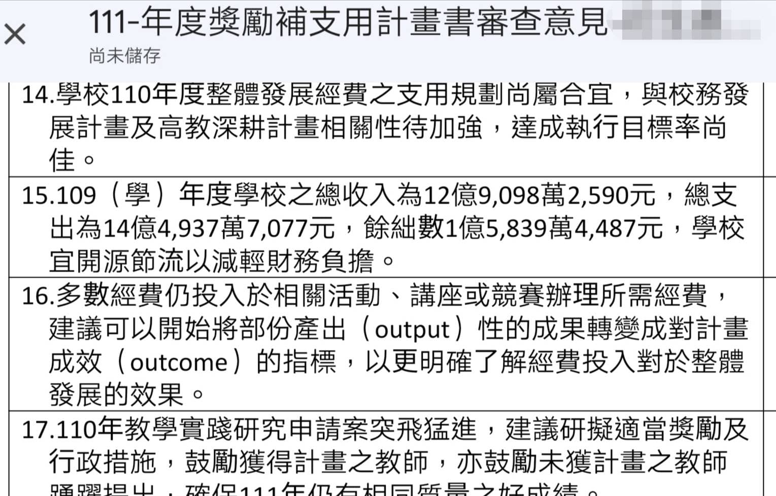 教育部獎補助審查意見中顯示,健行科大於109學年度虧損1億元。(讀者提供)