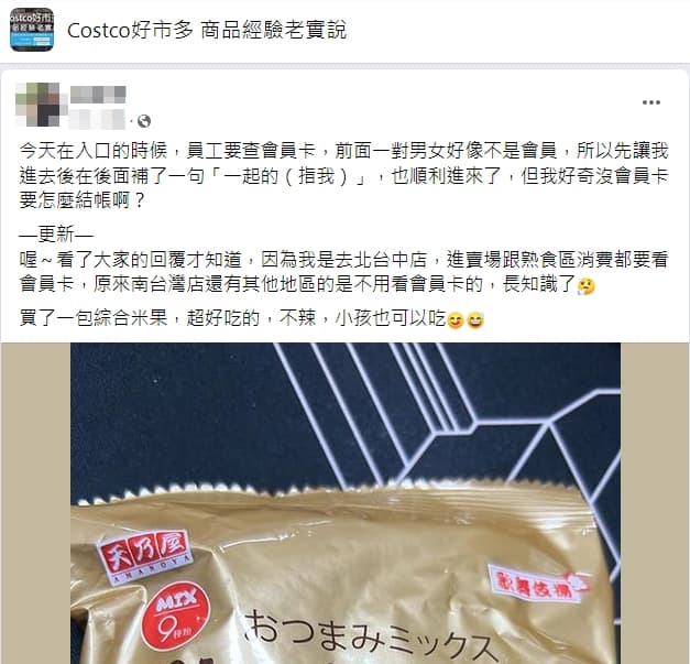 網友在臉書分享遇到一對男女「搭順風車」跟著她進入會員制大賣場,讓她好奇「沒卡怎麼結帳」?(翻攝臉書社團「Costco好市多商品經驗老實說」)