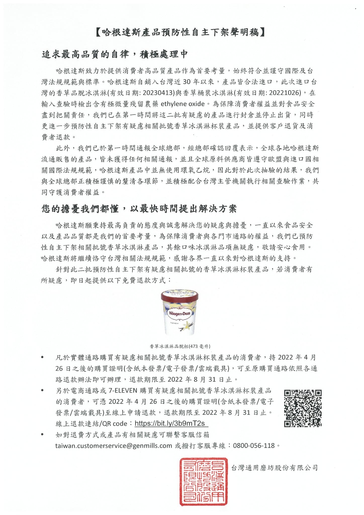 哈根達斯發表聲明,香草冰淇淋預防性自主下架,且即起開放退貨、退款。(翻攝臉書@haagen.dazs.tw)