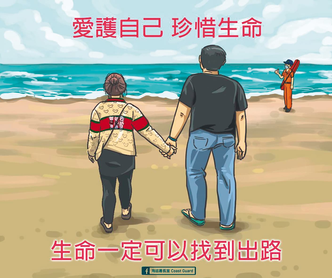 楊繡惠與白雲的「分手」一樣造成話題,連海巡署也模仿,可見熱度之猛。(翻攝自海巡署長室Coast Guard臉書)