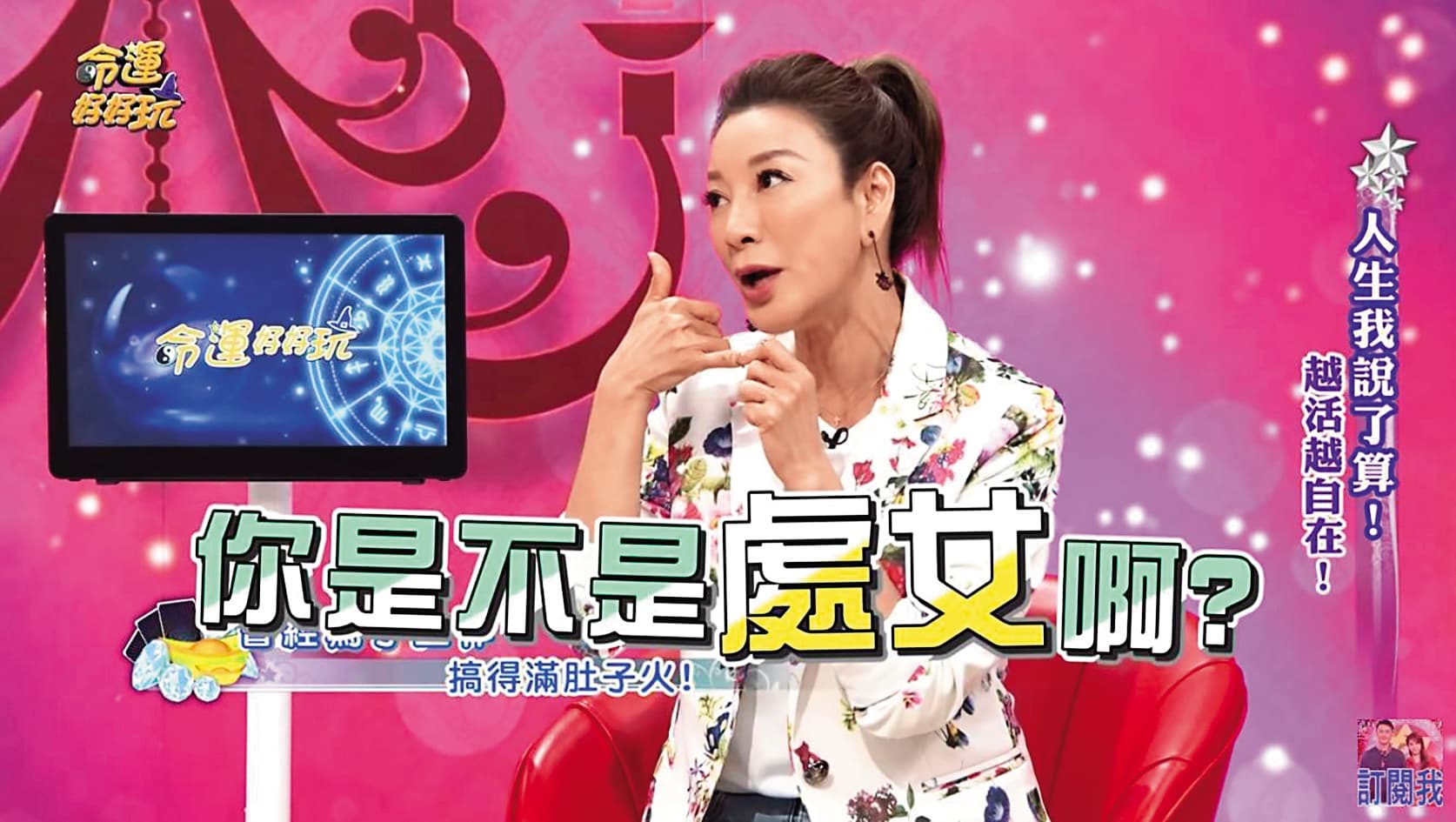 楊繡惠上節目娛樂效果十足,在網路上也吸粉無數。(翻攝自《命運好好玩》YouTube)