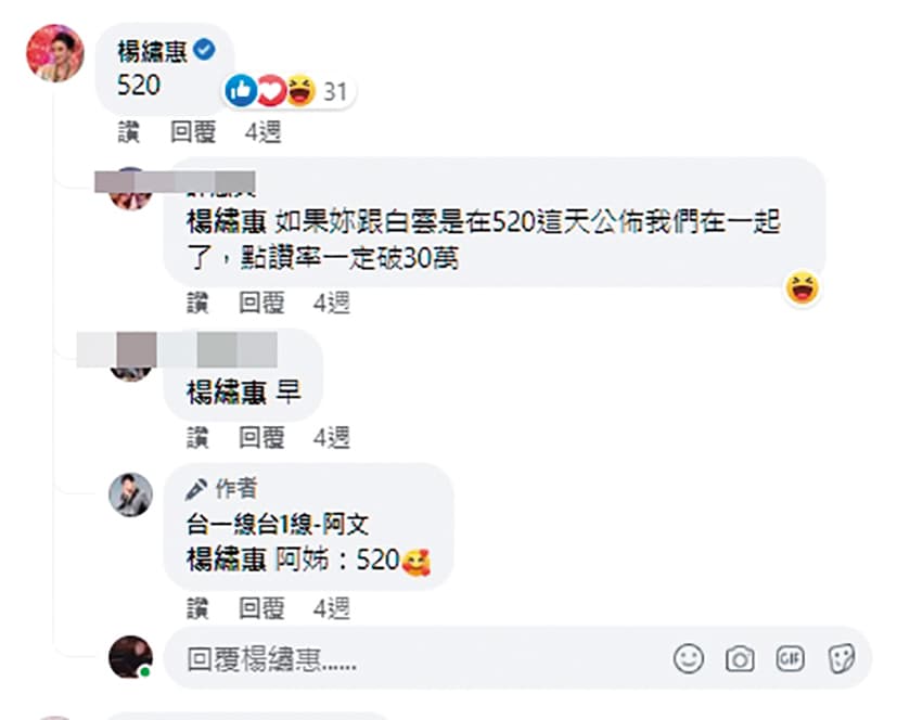 今年5月20日當天,兩人在臉書互喊520(我愛你)。(翻攝自楊繡惠臉書)