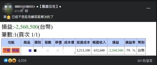 一名網友曝光自己的股票損益表,哀嘆連泡麵都無法解決了。(翻攝自爆廢公社)