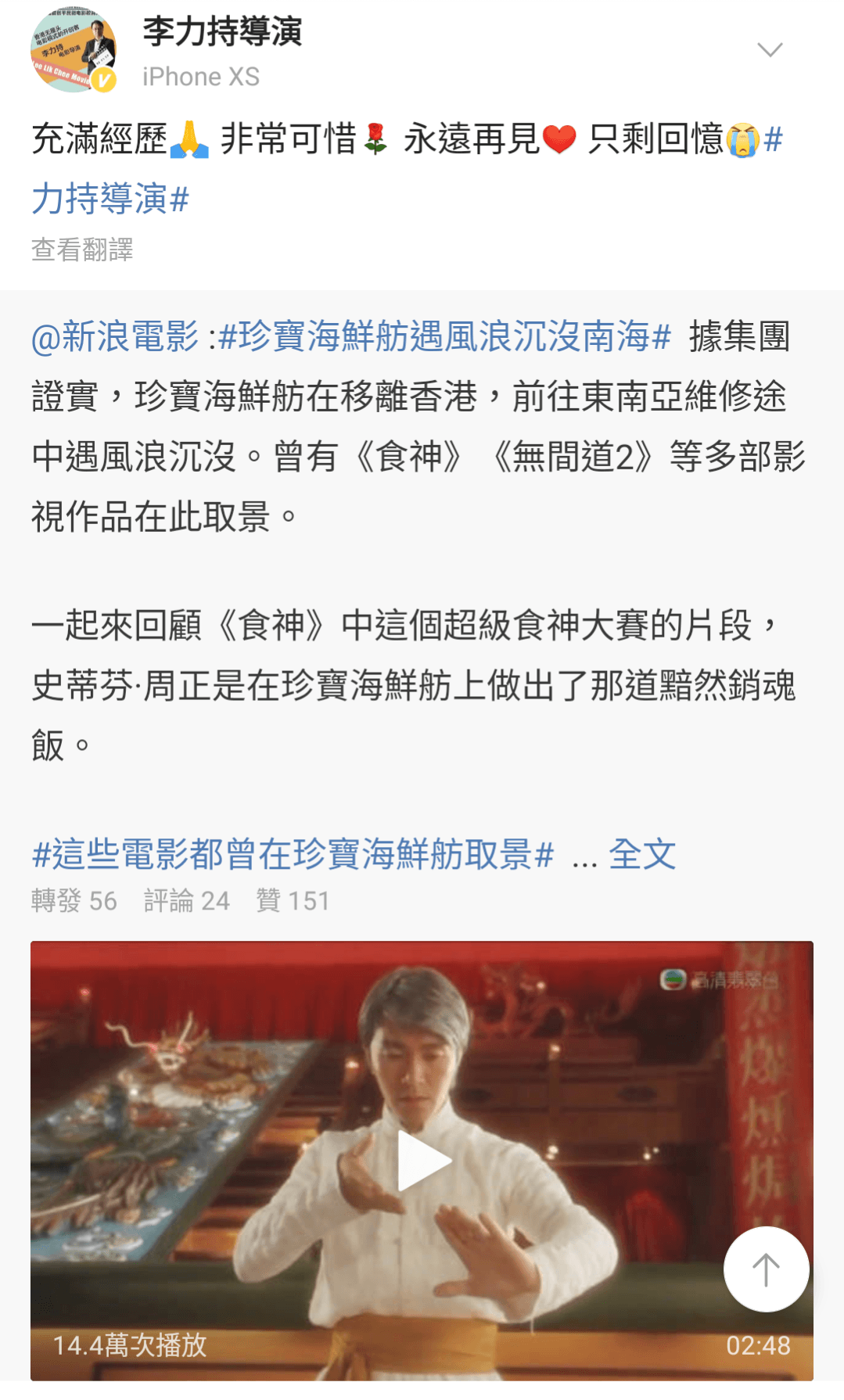食神》導演李力持發文道別珍寶海鮮舫。(李力持微博)