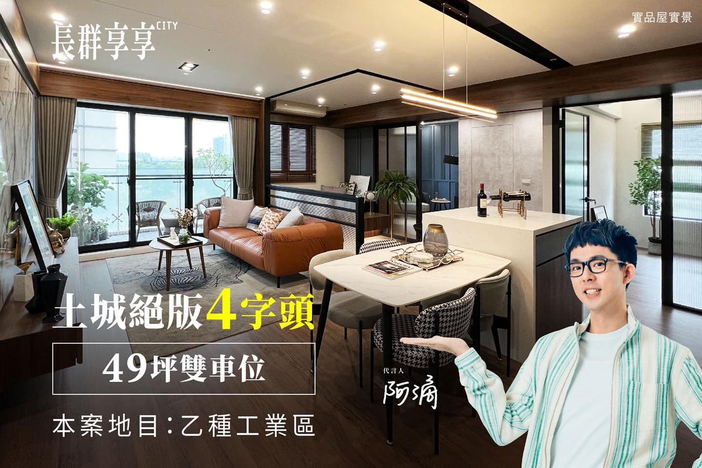 阿滴代言房地產廣告,但遭網友批評有爭議。(翻攝自阿滴臉書)