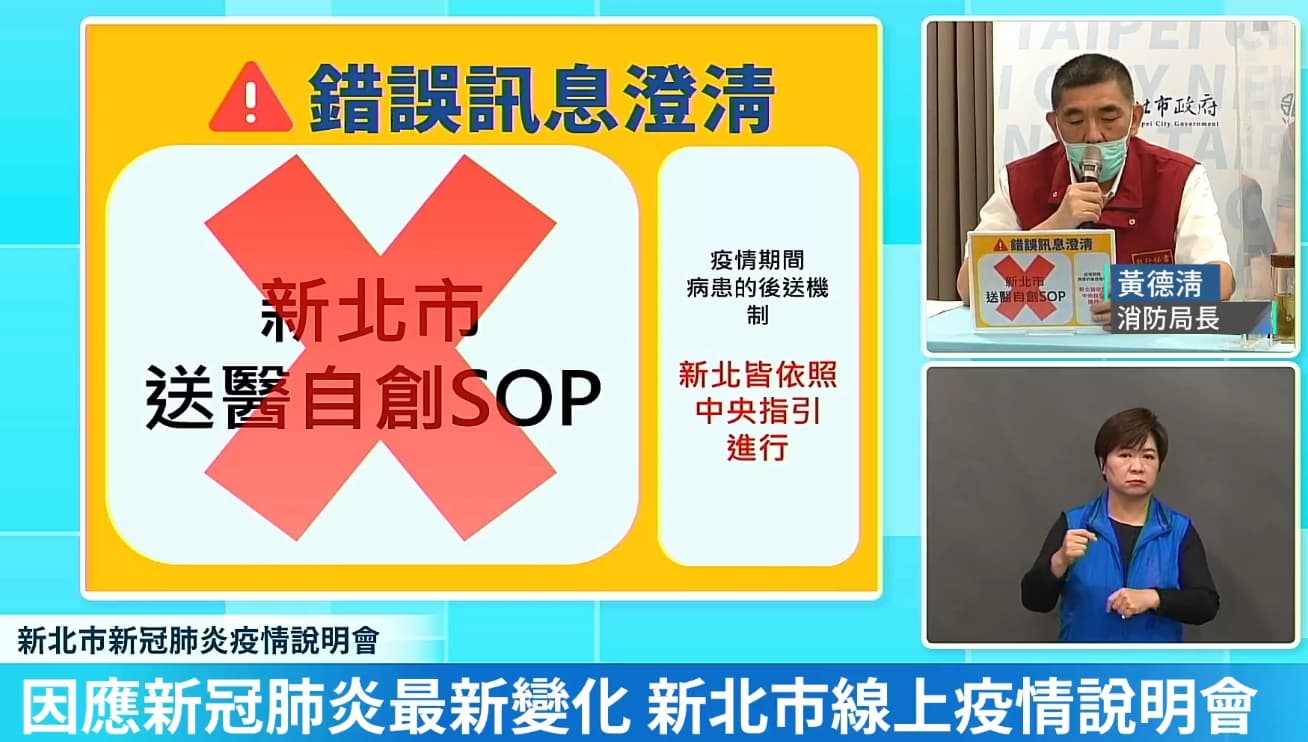 消防局長黃德清連3次喊「新北沒有自創SOP」，強調送醫流程一切按中央指引進行。（翻攝自臉書我的新北市直播畫面）