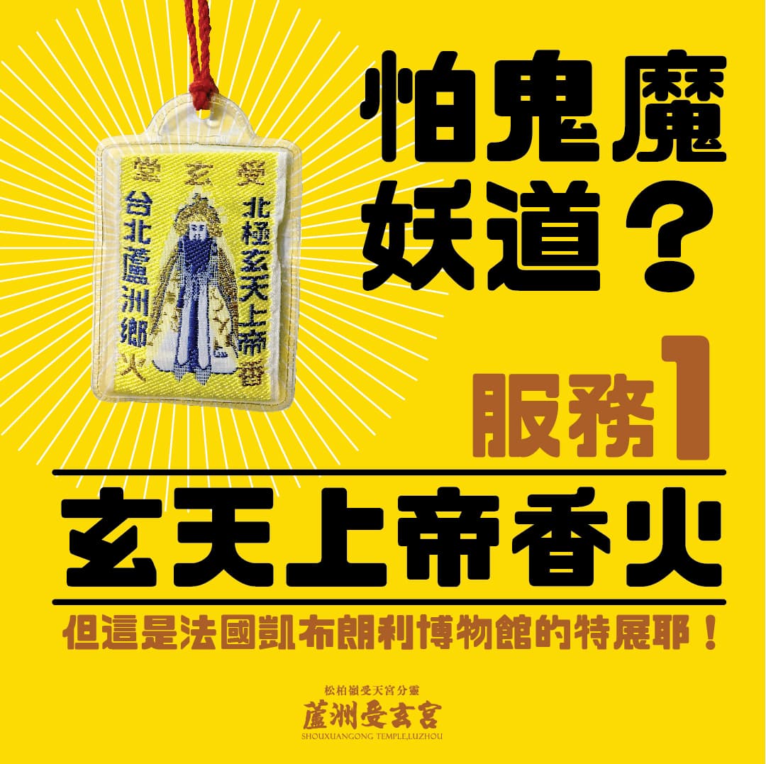 玄天上帝的香火有免費提供。(翻自受玄宮臉書)