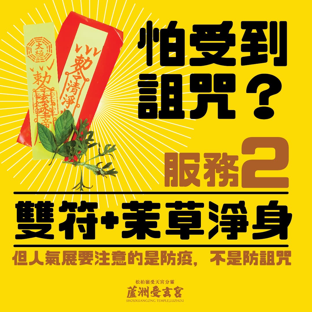 受玄宮的服務二為:「雙符+茉草淨身。」(翻自受玄宮臉書)