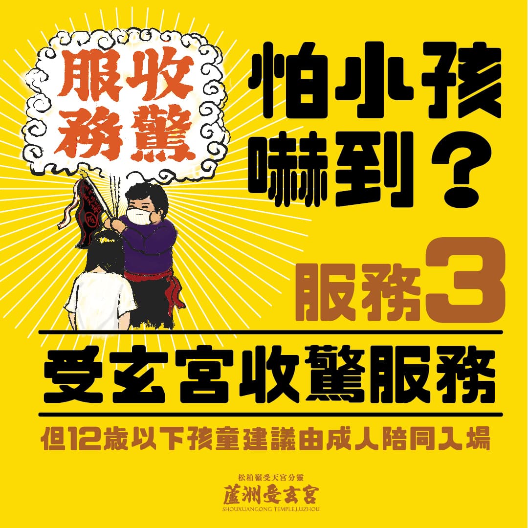 受玄宮的服務三為:「奉玄天上帝聖意,受玄宮於07:00~21:00都有提供收驚服務喔。」(翻自受玄宮臉書)