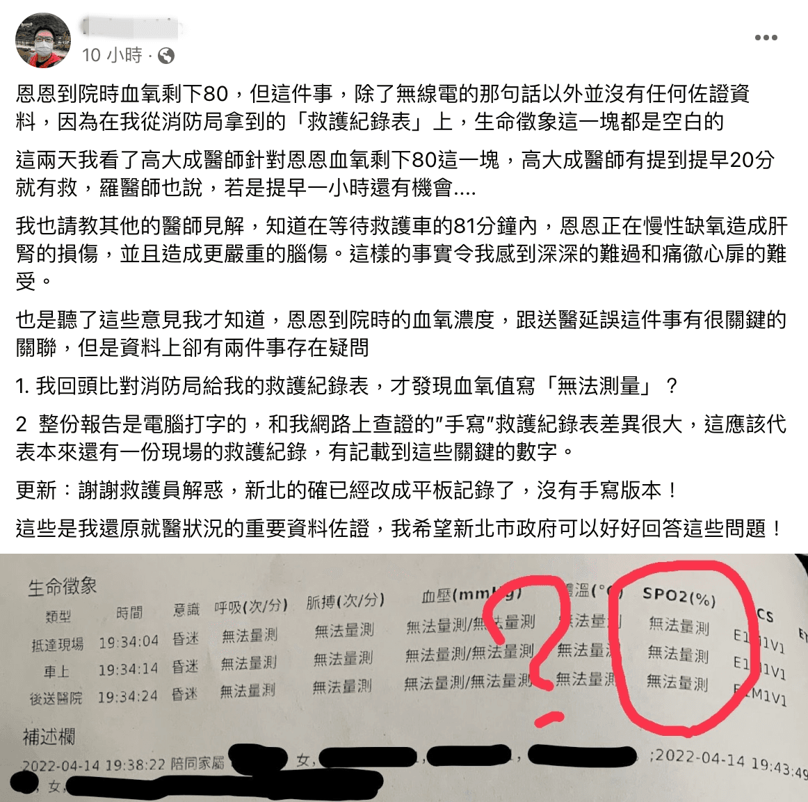 恩恩爸指出，新北市消防局提供給他的「救護紀錄表」上寫恩恩的血氧濃度「無法測量」，希望新北市政府說明原委。（翻攝自恩恩爸臉書）