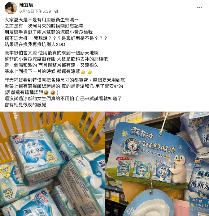 一名女網友推薦涼感衛生棉,底下許多網友留言響應。(翻攝社團 愛逛寶雅POYA 好物分享)