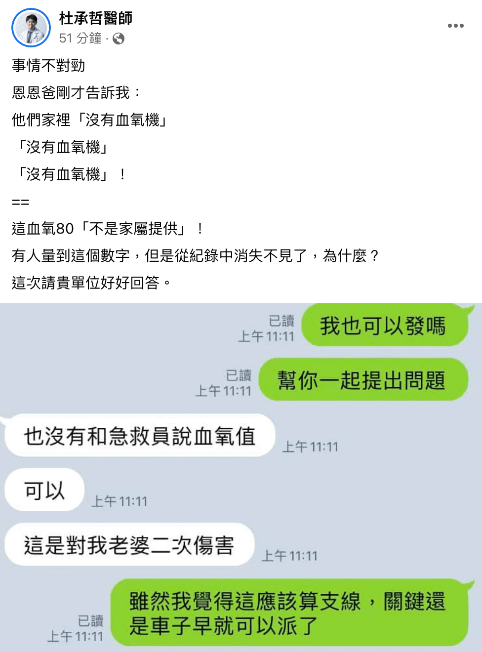 杜承哲醫師曝恩恩家沒有血氧機,恩恩爸也稱新北市消防局說法是對老婆的二次傷害。(翻攝自杜承哲醫師臉書)