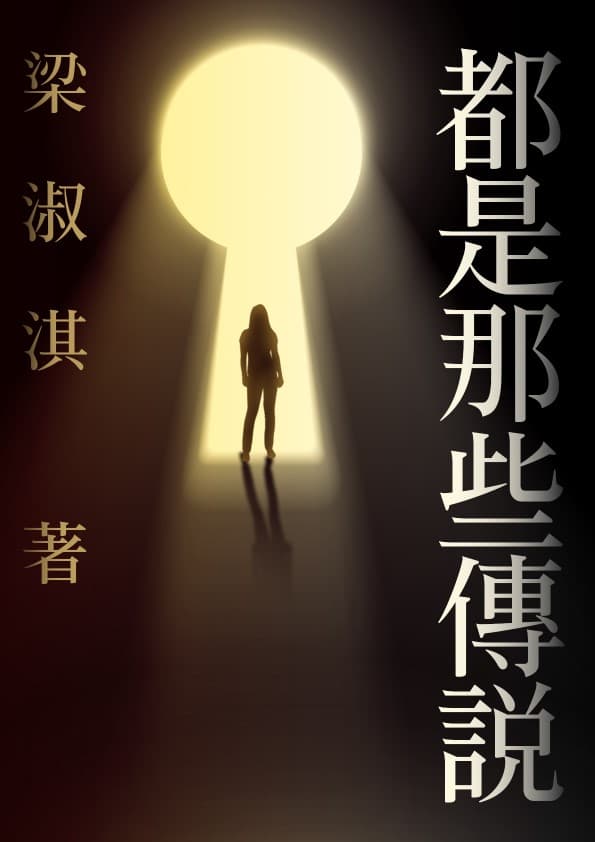 《都是那些傳說》書封。(鏡文學提供)