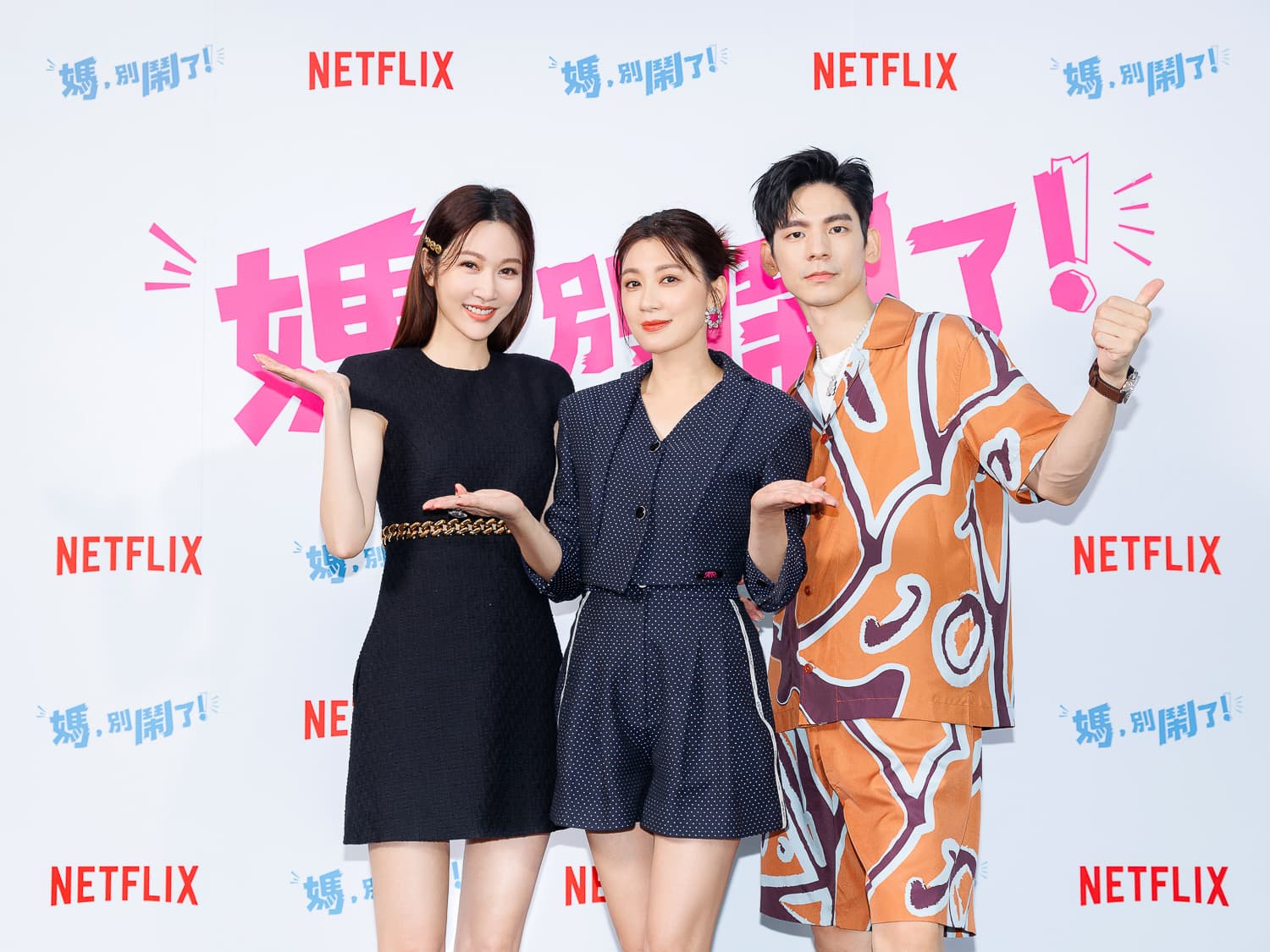 Netflix獨家華語愛情喜劇《媽,別鬧了!》賈靜雯、林柏宏、曾莞婷恥力夠大才敢演。(Netflix提供)
