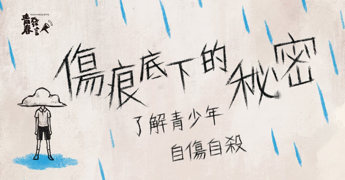 公視兒少節目《青春發言人》於6月24日晚間9點網路上架「傷痕底下的秘密–了解青少年自傷自殺」專題,並於6月26日下午5點半於公視頻道播出。(公視提供)