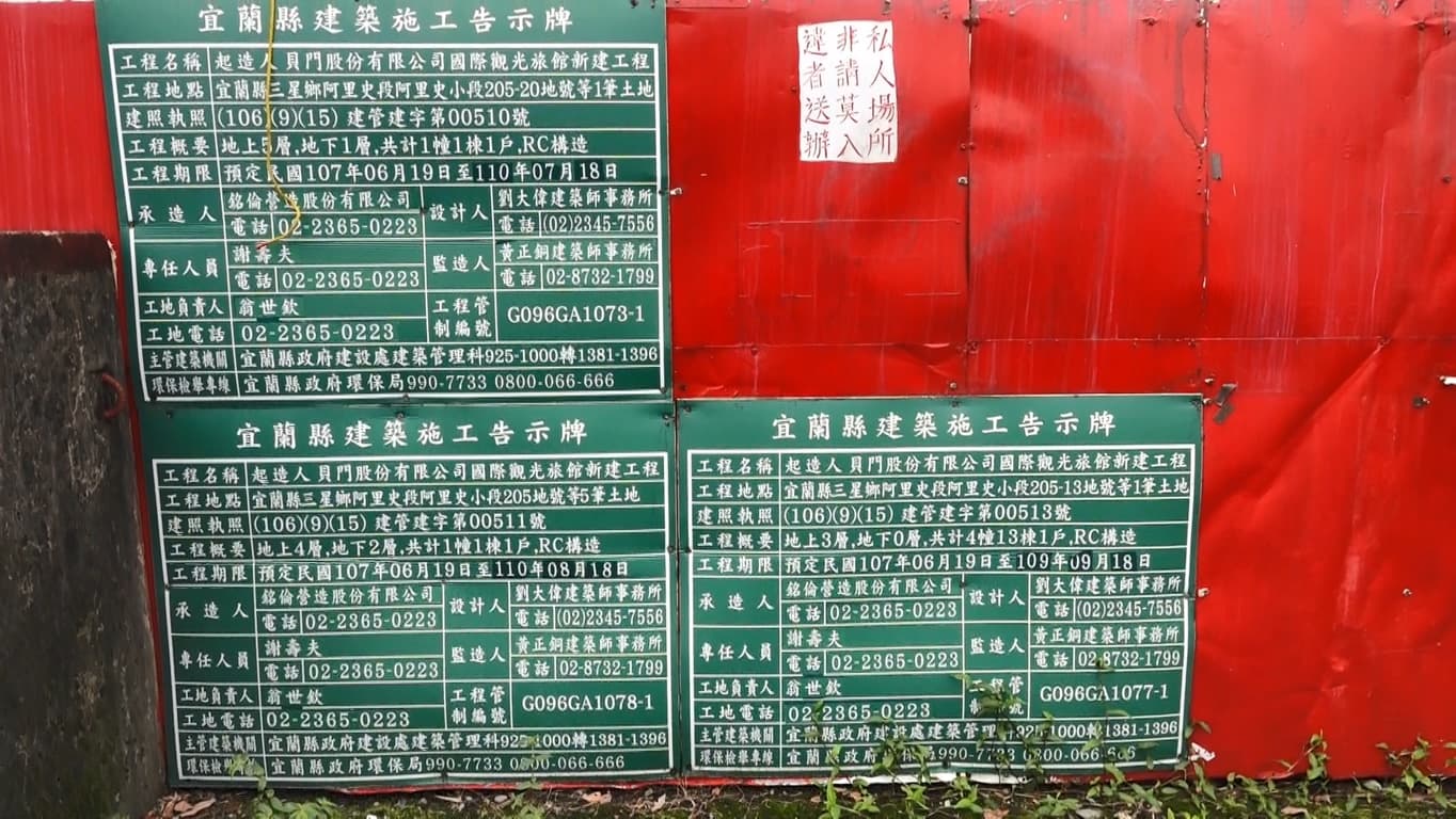 喜來登宜蘭度假酒店大門口張貼的施工告示牌。