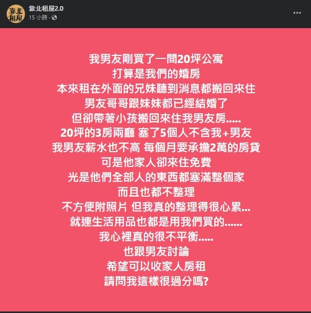 一名網友透露，男友的手足厚顏搬進兩人的小公寓住免費，還不整理家務。（翻攝自靠北租屋2.0）
