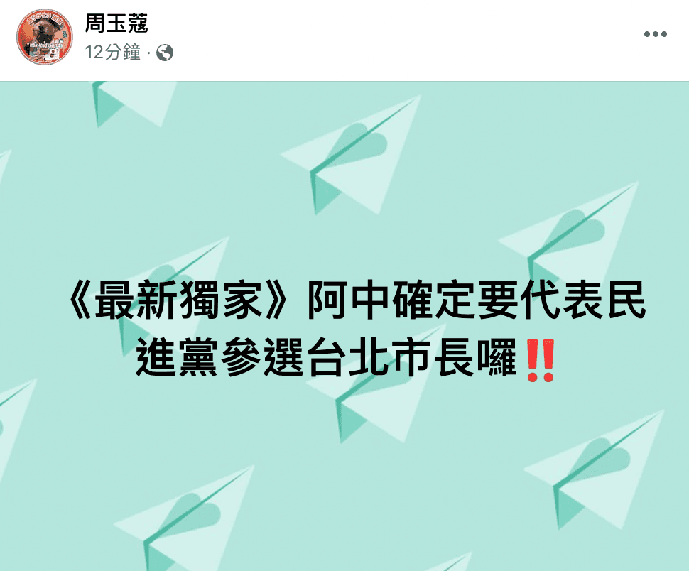 媒體人周玉蔻表示,衛福部長陳時中確定參選台北市長。(翻攝臉書)