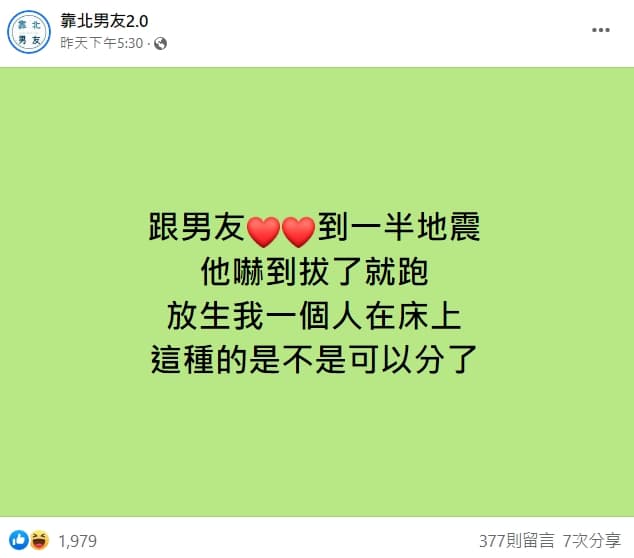 女網友跟男友恩愛到一半遇到地震,結果對方嚇到拔了就跑。(翻攝臉書)