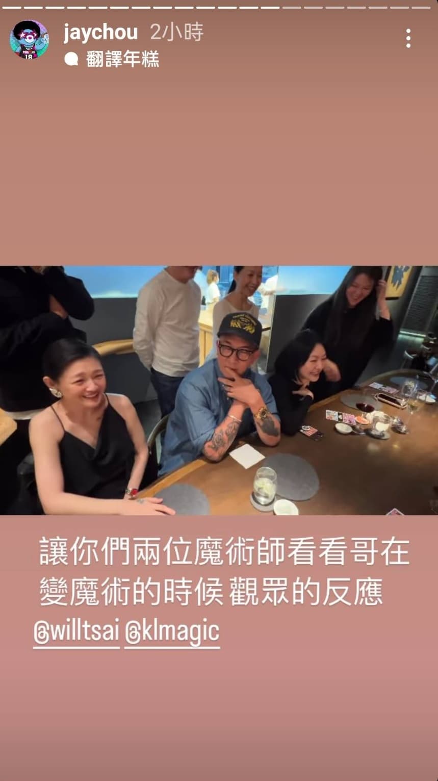 周杰倫在變魔術,具俊曄(中)身旁的大小S(左、右)不斷發出驚呼。(翻攝自周杰倫IG)
