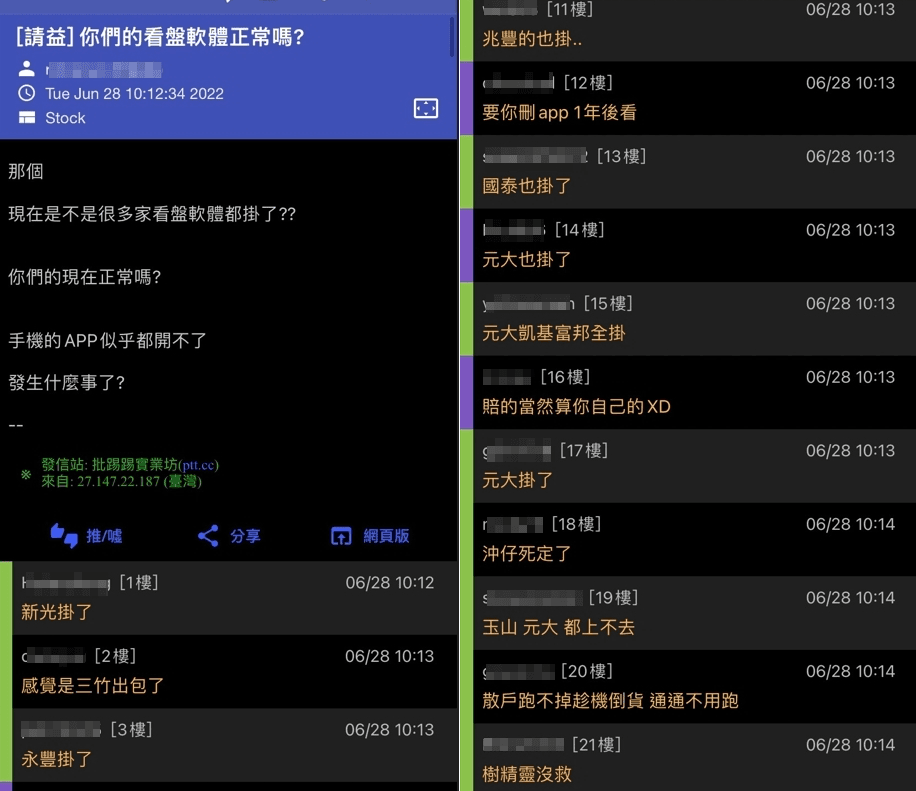 股票證券App大掛點,投資人一片哀號。(翻攝自PTT)