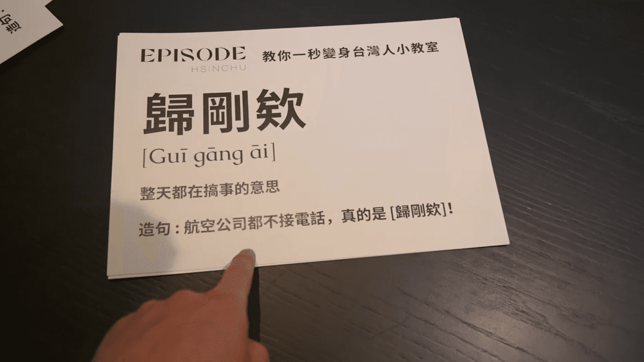 飯店還替錫蘭準備了「台灣流行語」小卡,其中「歸剛欸」造句緊貼時事超用心。(翻攝自錫蘭Ceylan YouTube)