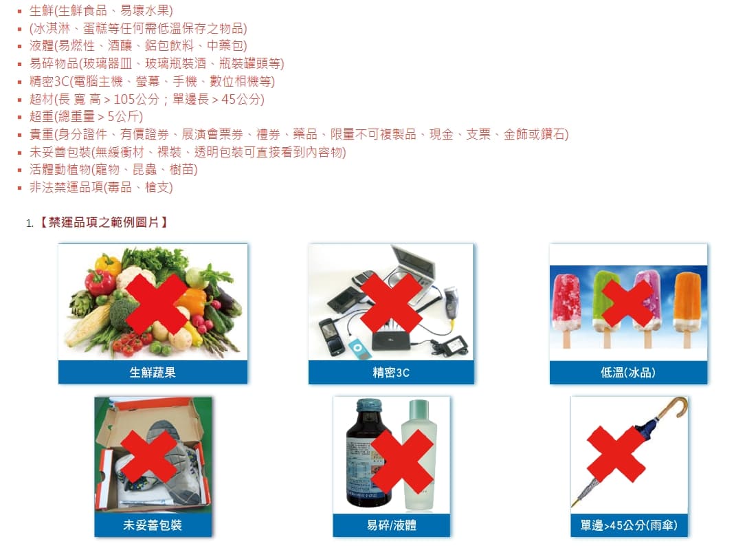 全家宅配有明文規定禁運物品。(翻攝自全家官網)