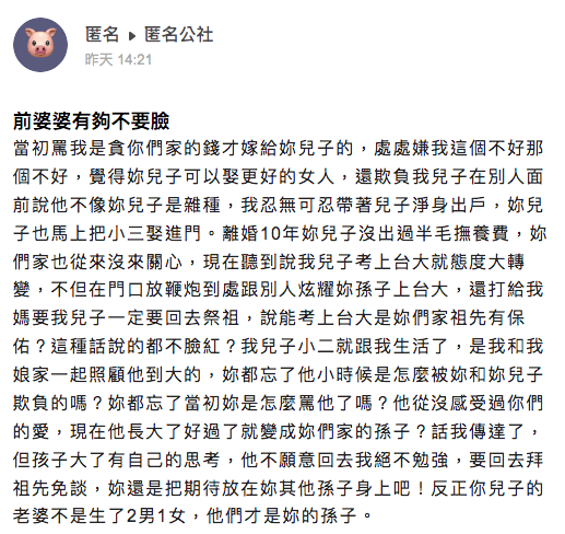 女網友以「前婆婆有夠不要臉」為題匿名發文。（翻攝臉書社團「匿名公社」）