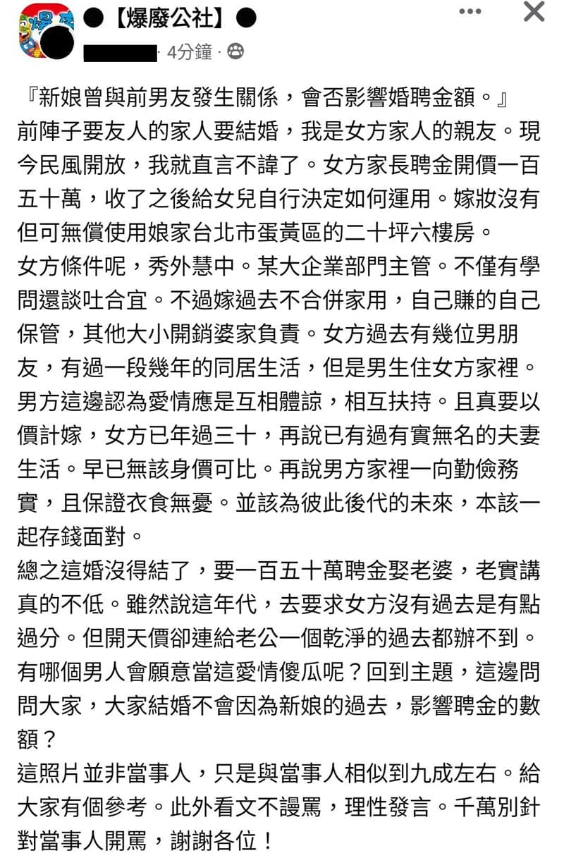 這名網友自稱女方親友,認為聘金價格太高,「給老公一個乾淨的過去都辦不到」,引起網友譁然。(翻攝臉書社團「爆廢公社」)