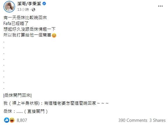 潔哥發文透露夫妻間的小情趣。(翻攝潔哥臉書)