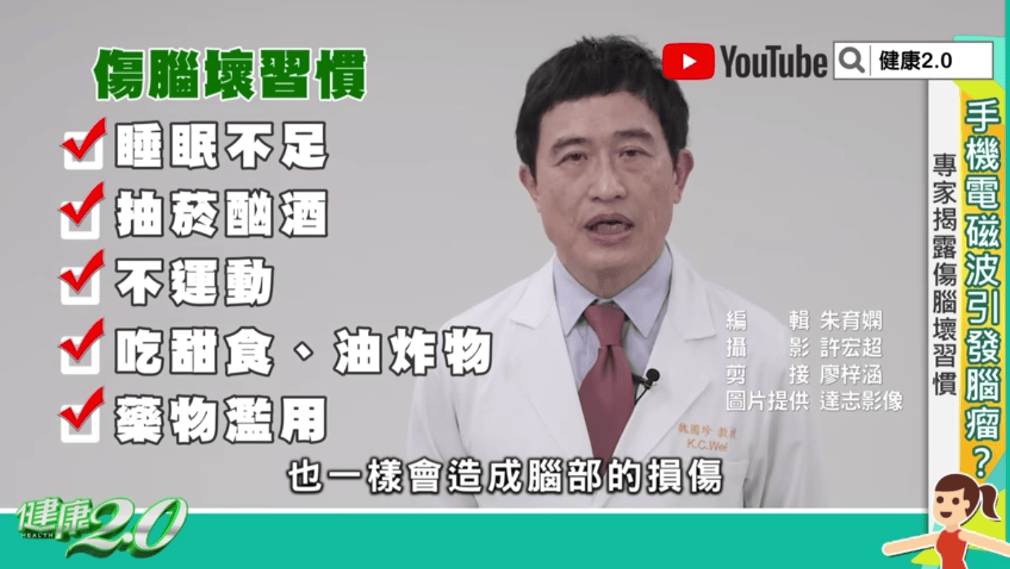6大傷腦壞習慣會使腦部受損,引發退化或頭痛。(翻攝YouTube《健康2.0》)