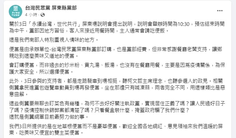 民眾黨屏東縣黨部駁斥靠雙主菜便當動員。(翻攝自民眾黨屏東縣黨部臉書)
