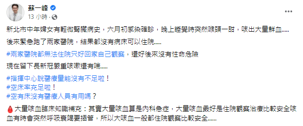 蘇一峰在臉書分享，新北市一名確診婦女大量咳血的案例。（翻攝臉書）
