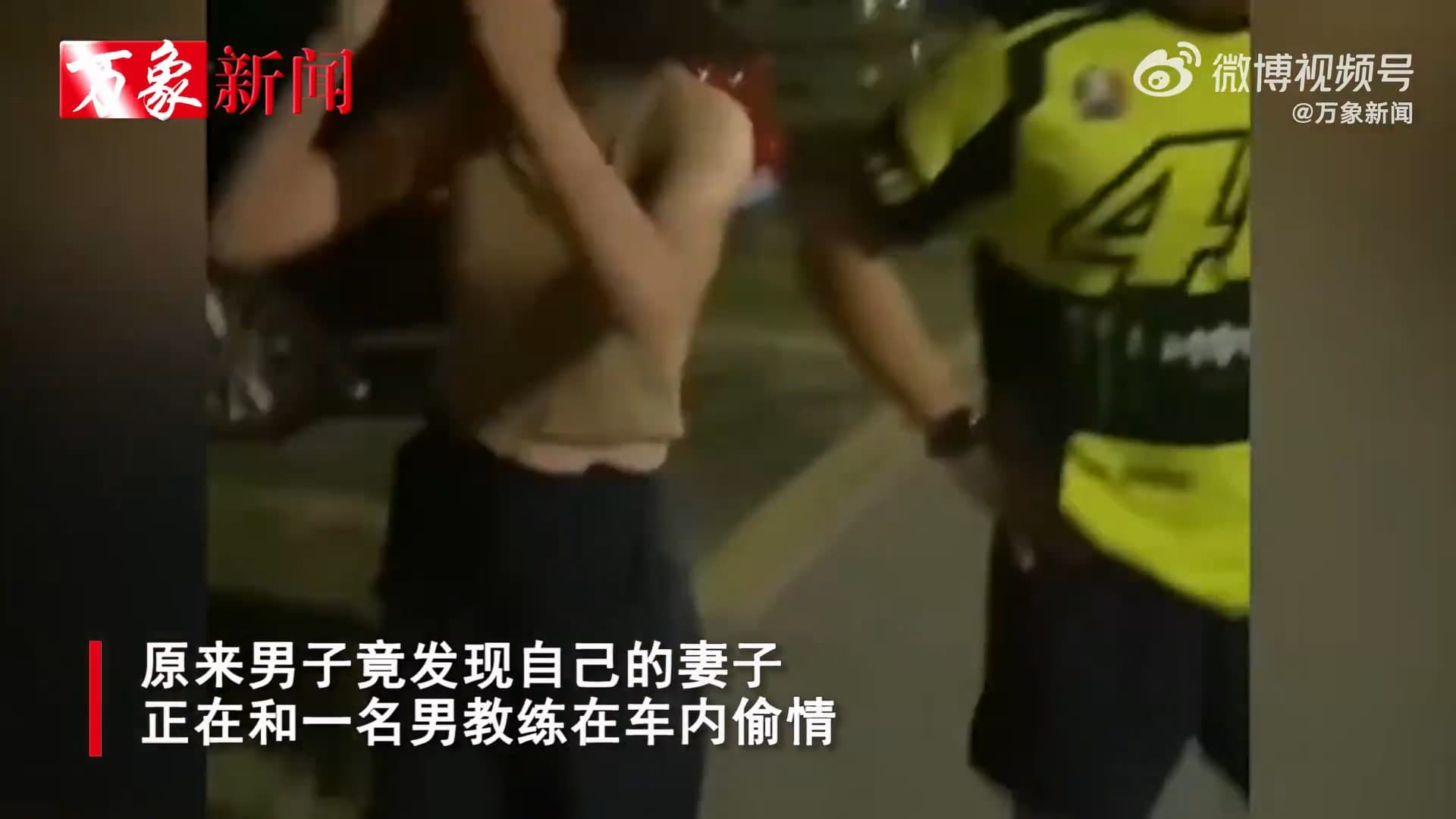 人妻身材姣好,和「小王」教練車震。(翻自微博)