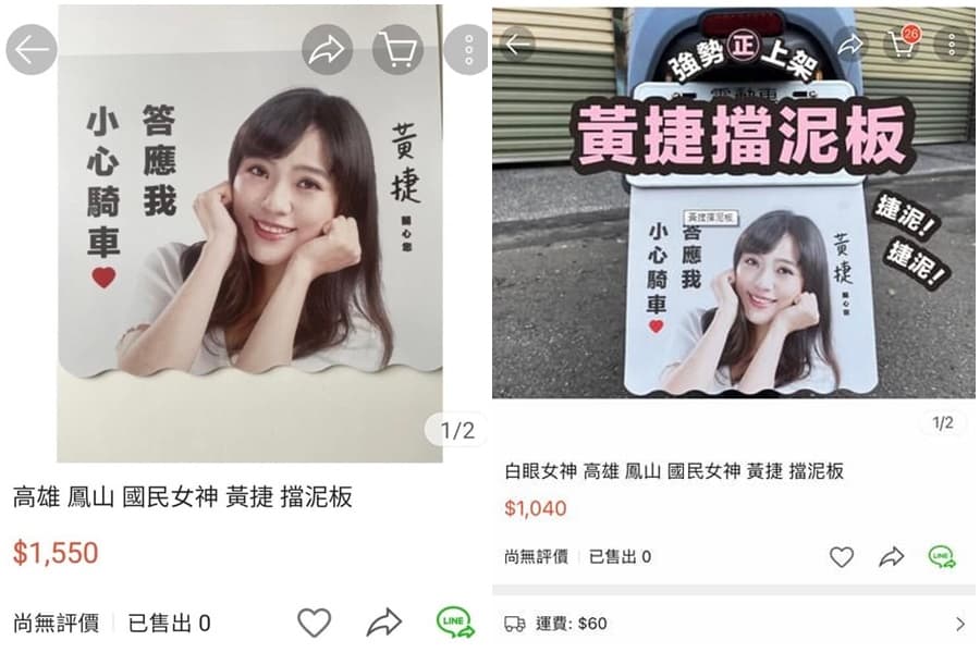 黃捷之前發行的募款小物擋泥板,遭賣家上架蝦皮販售,價格還翻了3倍。(翻攝自黃捷臉書)