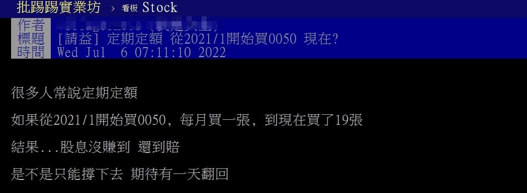 一位鄉民自稱定期定額19個月購入元大台灣50,不過如今遇上空頭是否要放棄。(翻攝自PTT)
