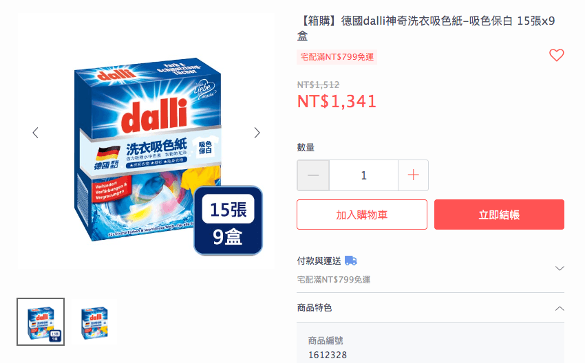 德國dalli神奇洗衣吸色紙9盒入為新台幣1,341元。(翻攝自PX Mart官網)